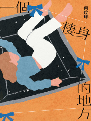 cover image of 一個棲身的地方